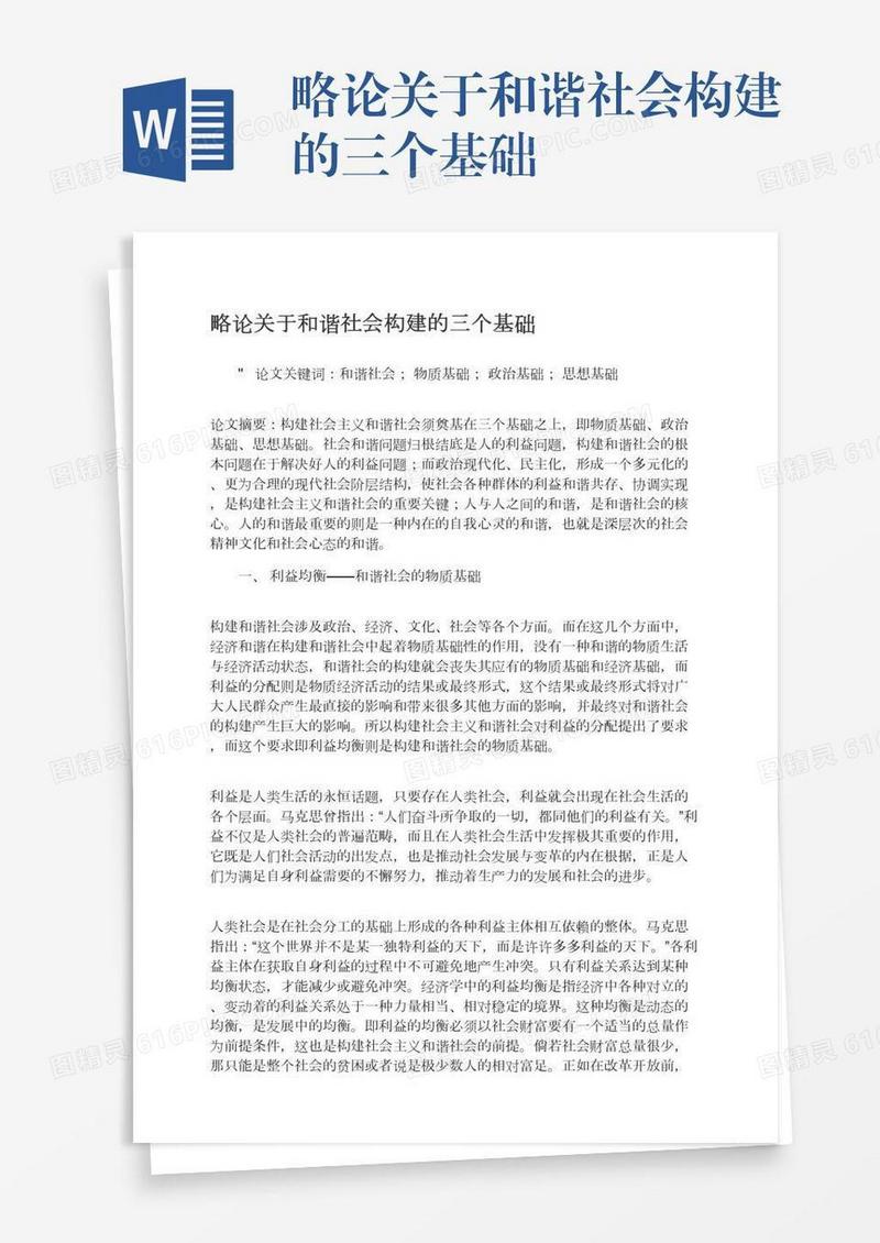 略论关于和谐社会构建的三个基础