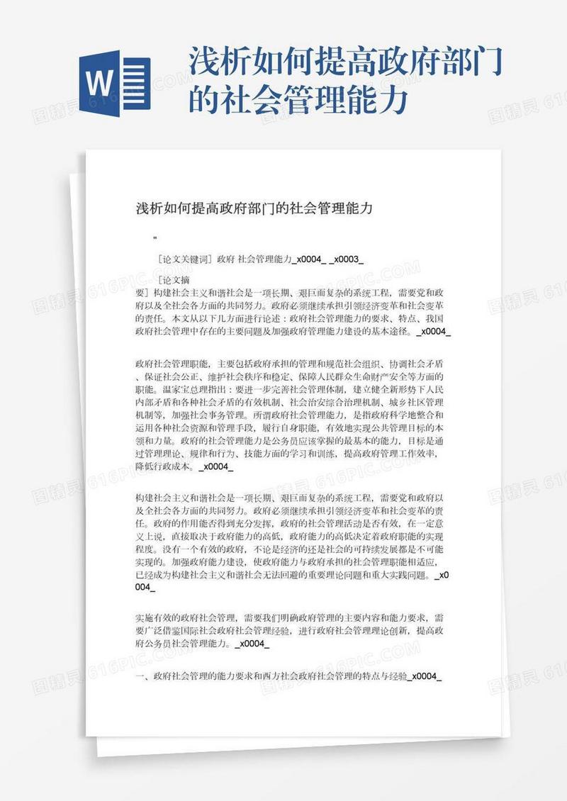 浅析如何提高政府部门的社会管理能力