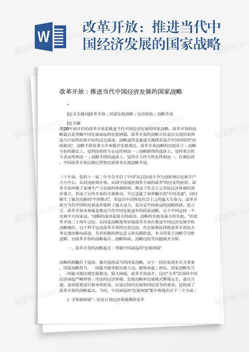 改革开放：推进当代中国经济发展的国家战略