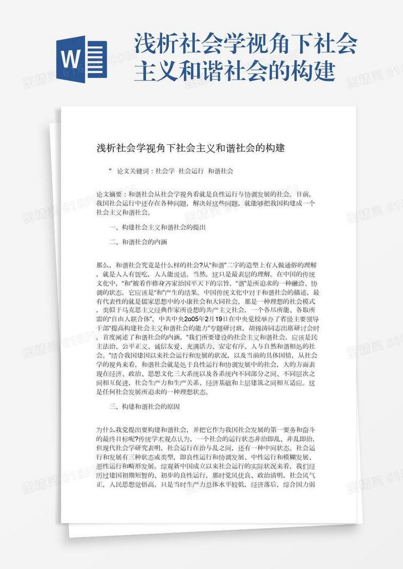 浅析社会学视角下社会主义和谐社会的构建