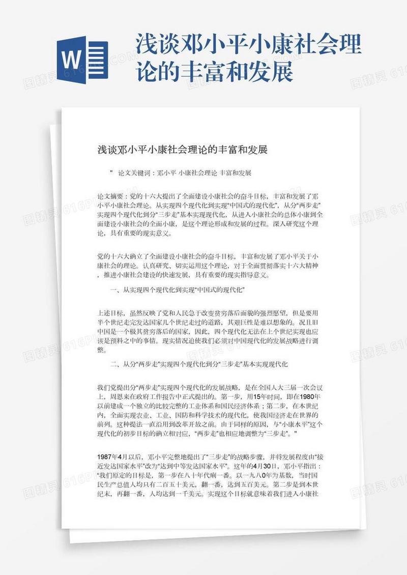 浅谈邓小平小康社会理论的丰富和发展