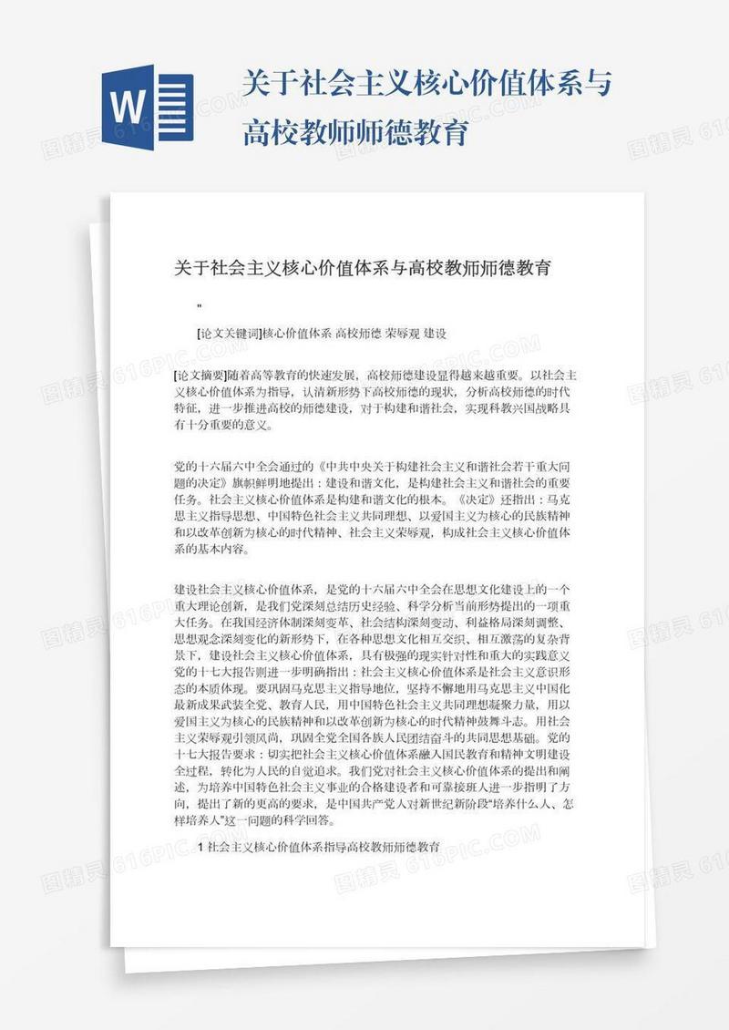 关于社会主义核心价值体系与高校教师师德教育