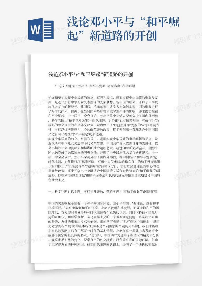 浅论邓小平与“和平崛起”新道路的开创