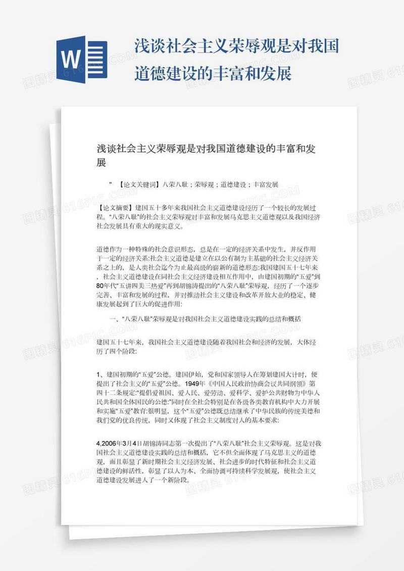 浅谈社会主义荣辱观是对我国道德建设的丰富和发展