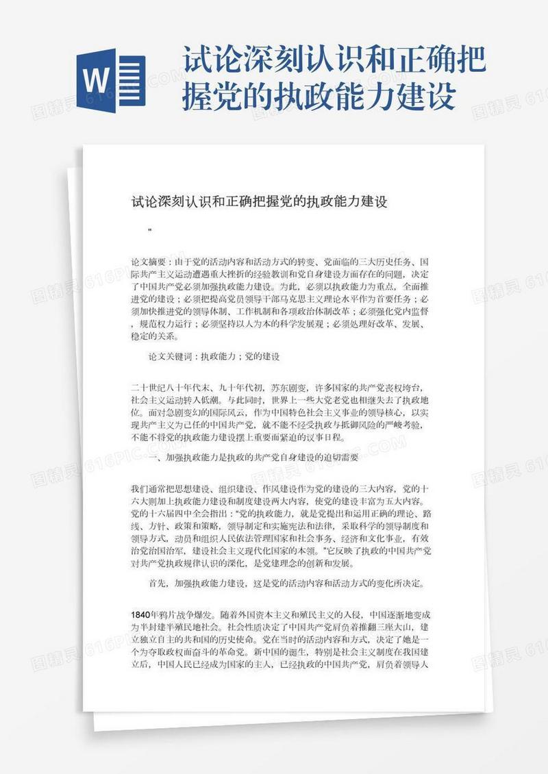 试论深刻认识和正确把握党的执政能力建设
