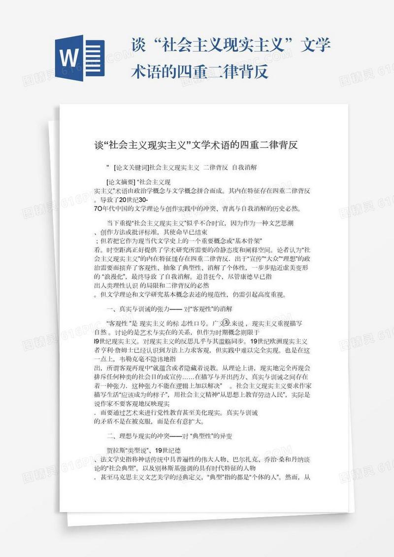 谈“社会主义现实主义”文学术语的四重二律背反