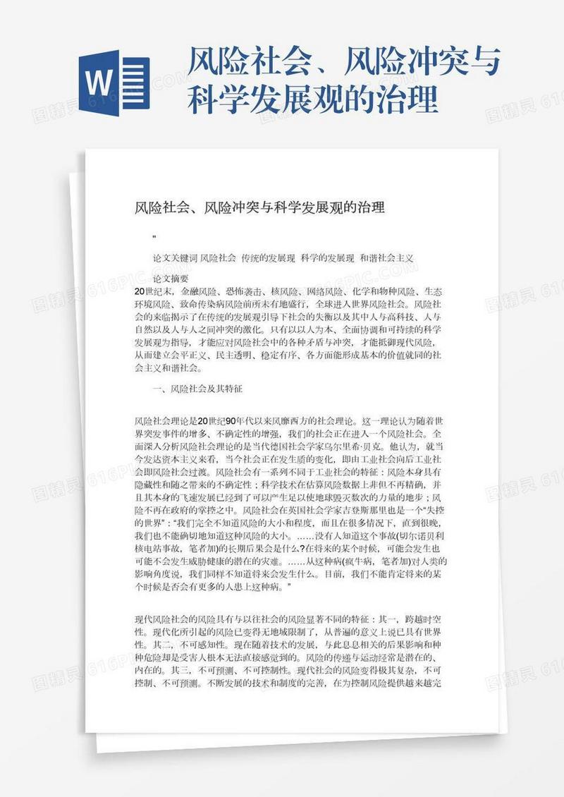 风险社会、风险冲突与科学发展观的治理