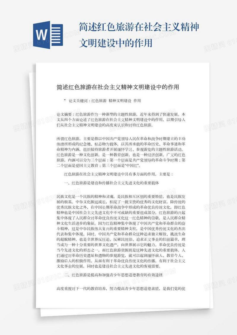 简述红色旅游在社会主义精神文明建设中的作用