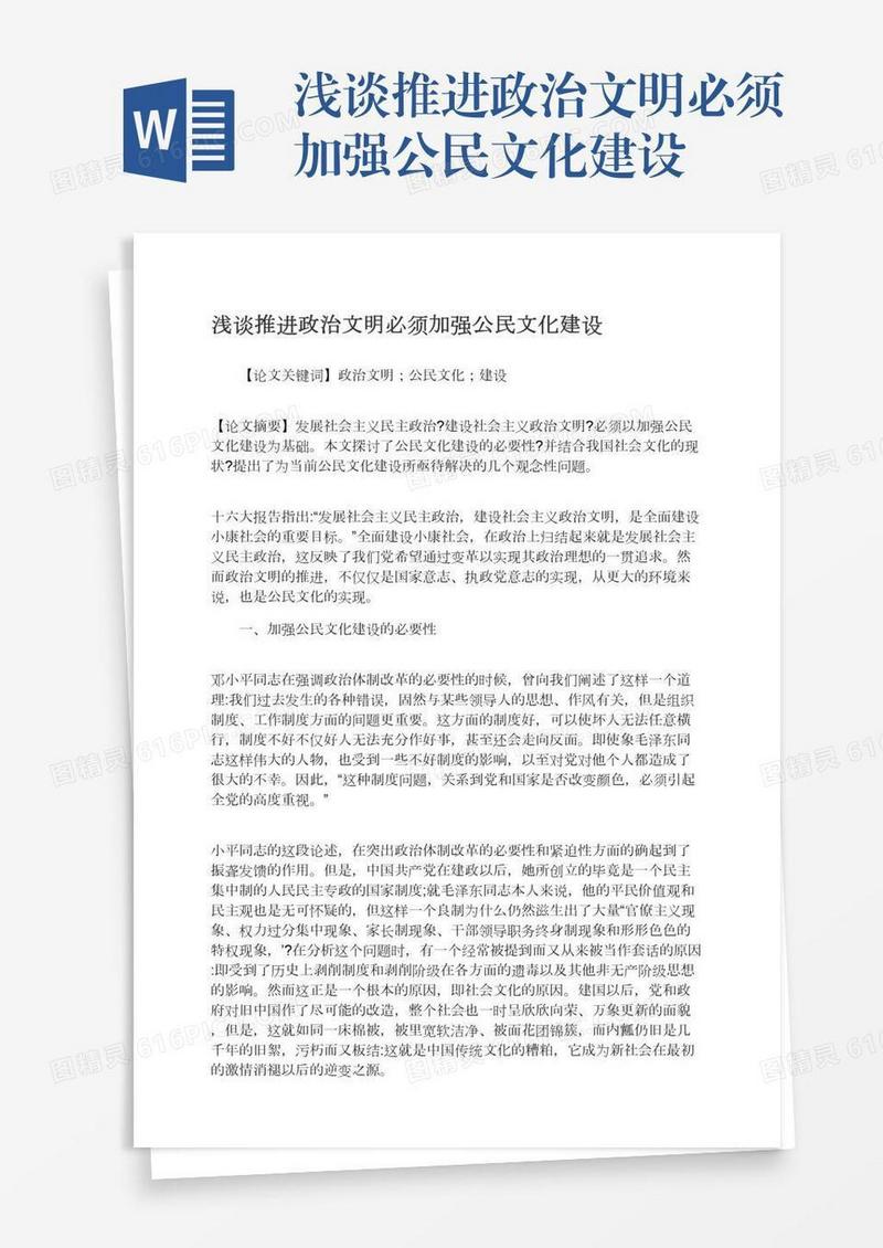 浅谈推进政治文明必须加强公民文化建设
