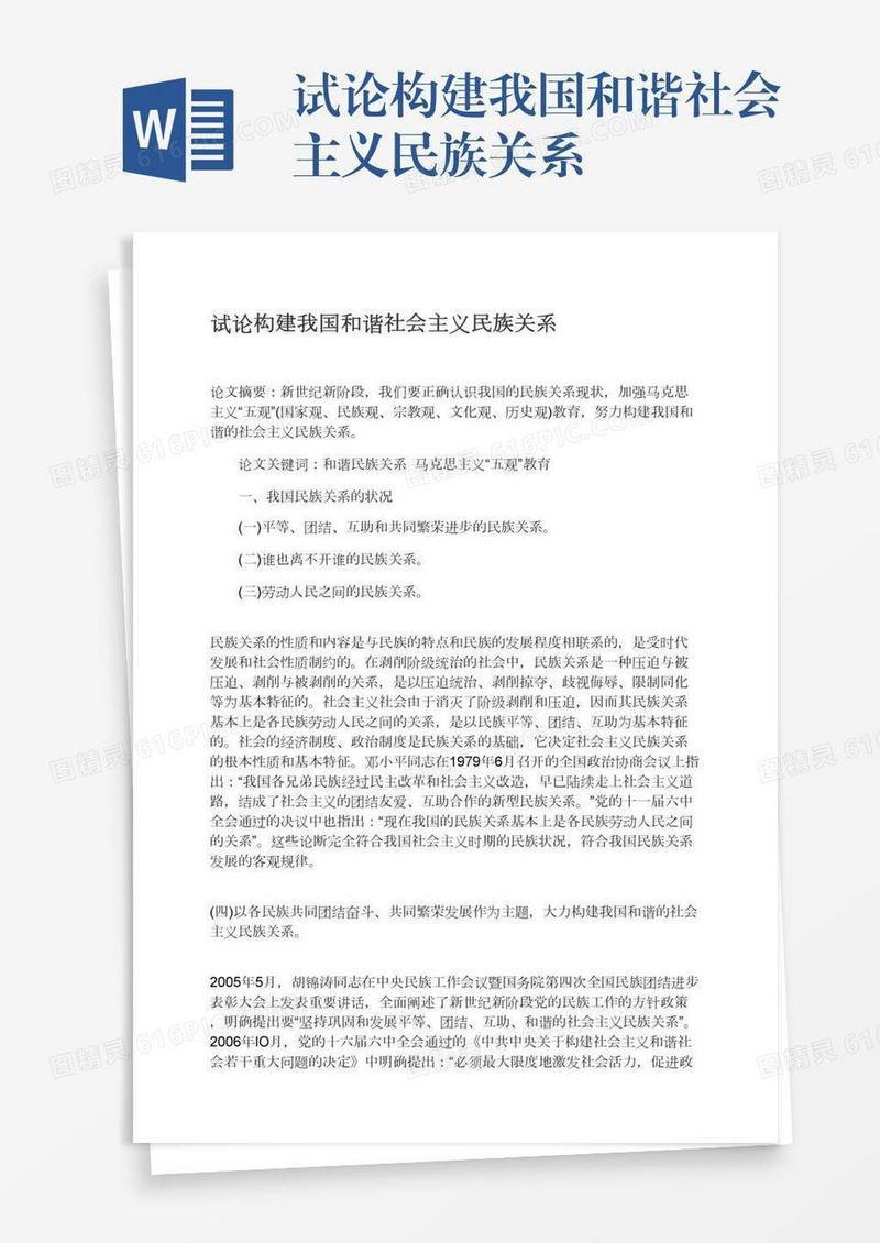 试论构建我国和谐社会主义民族关系