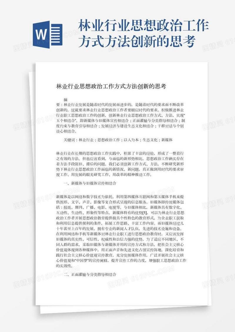 林业行业思想政治工作方式方法创新的思考