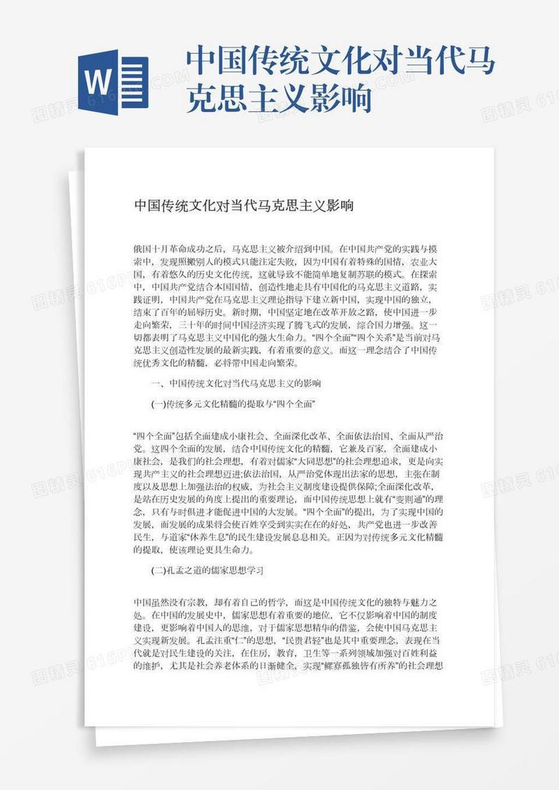 中国传统文化对当代马克思主义影响