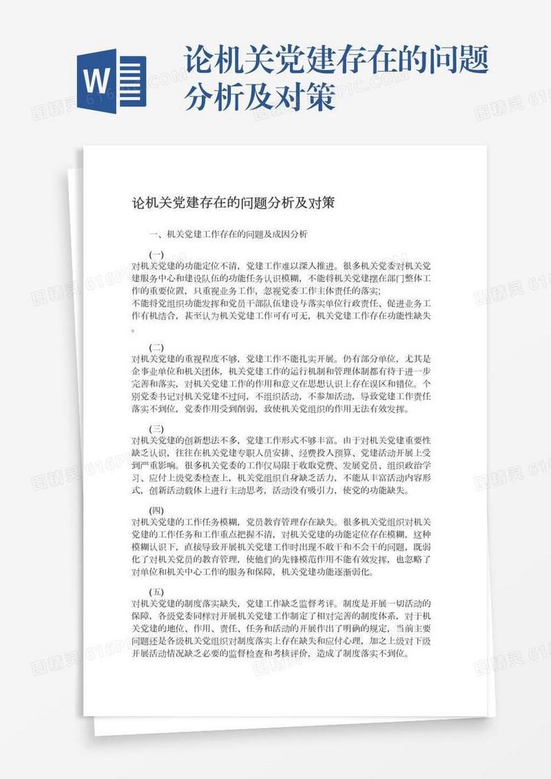 论机关党建存在的问题分析及对策