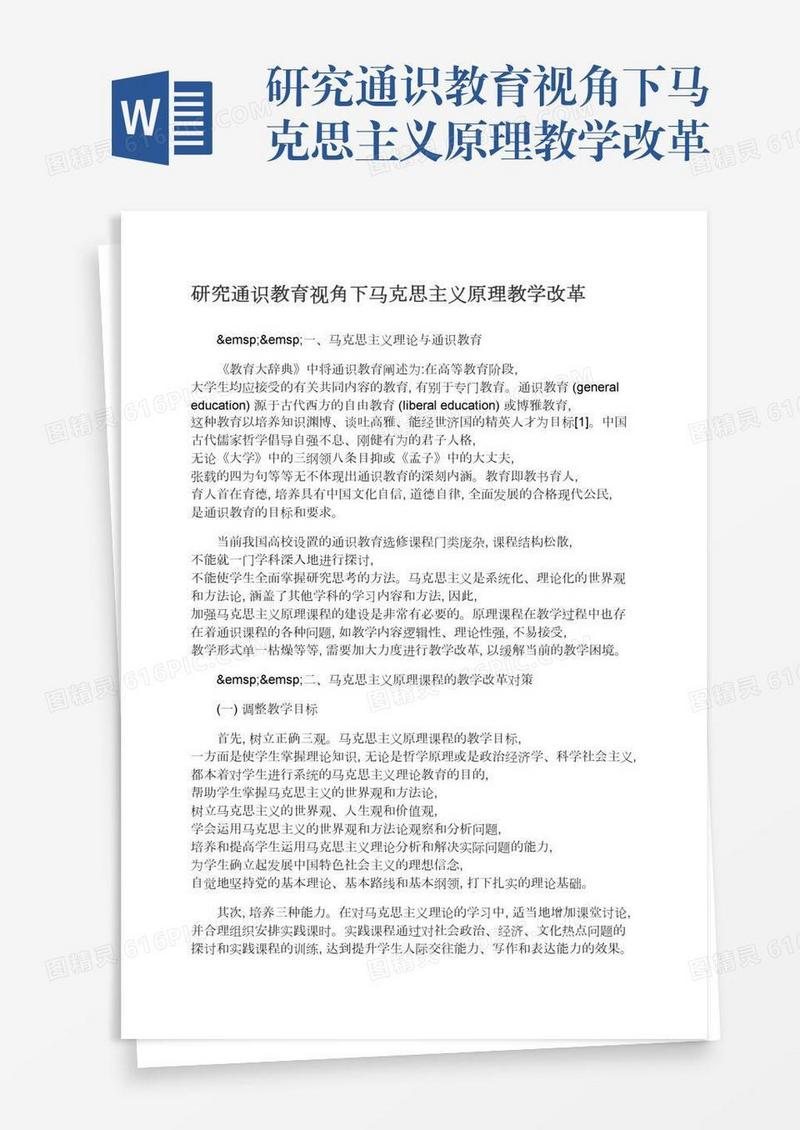 研究通识教育视角下马克思主义原理教学改革