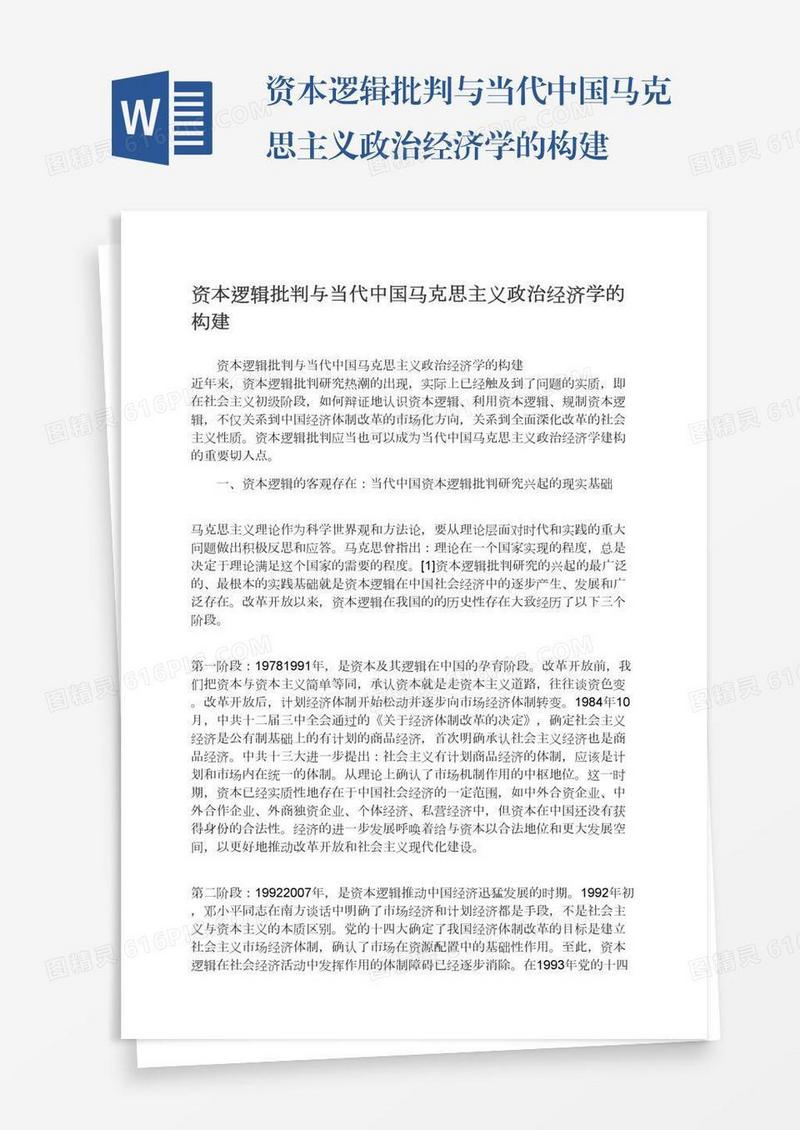 资本逻辑批判与当代中国马克思主义政治经济学的构建