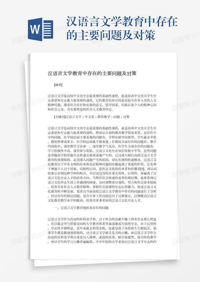 汉语言文学教育中存在的主要问题及对策