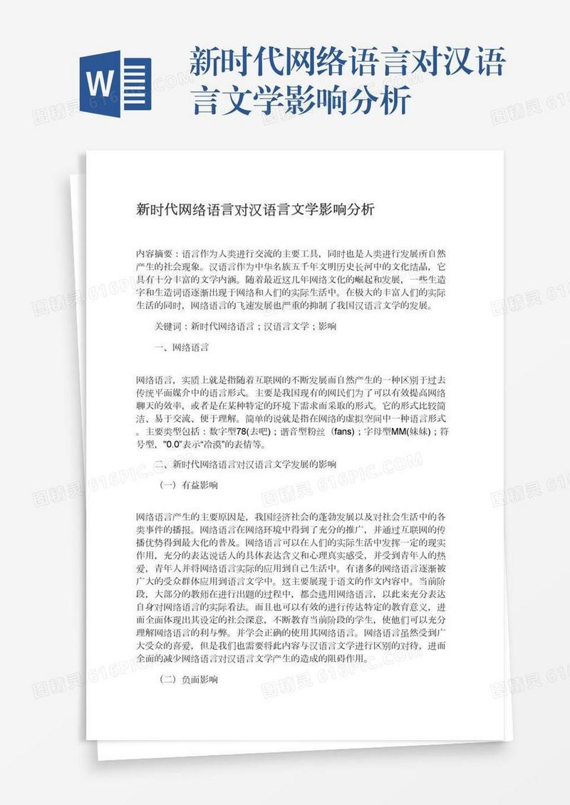 新时代网络语言对汉语言文学影响分析