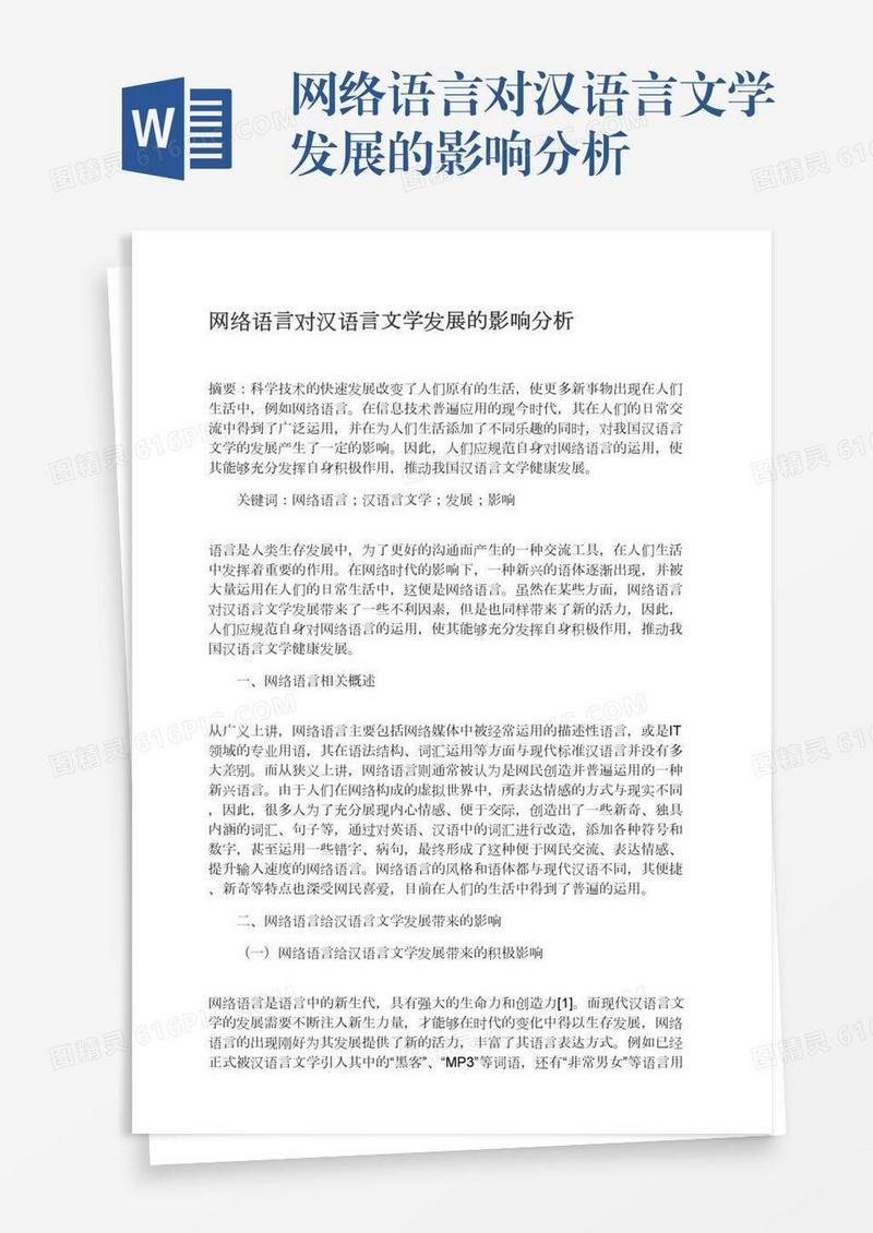 网络语言对汉语言文学发展的影响分析