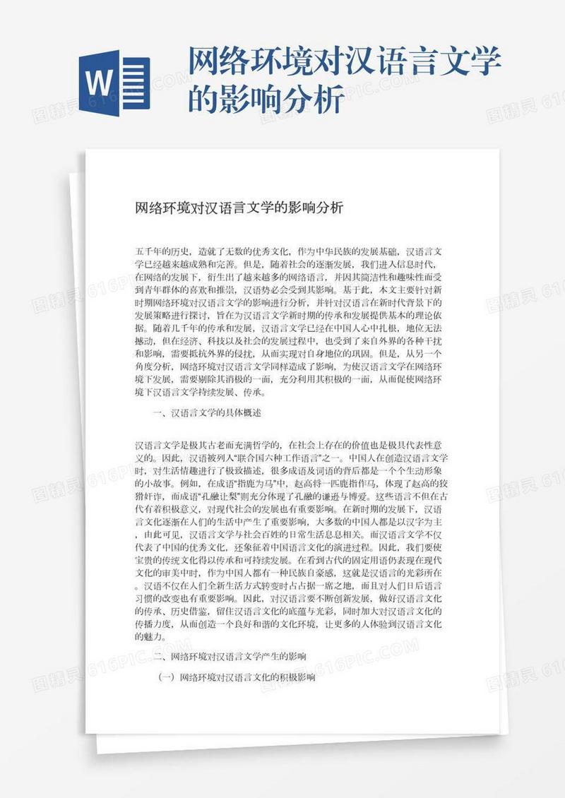 网络环境对汉语言文学的影响分析