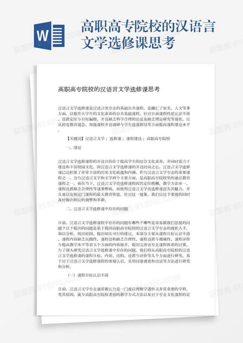 高职高专院校的汉语言文学选修课思考