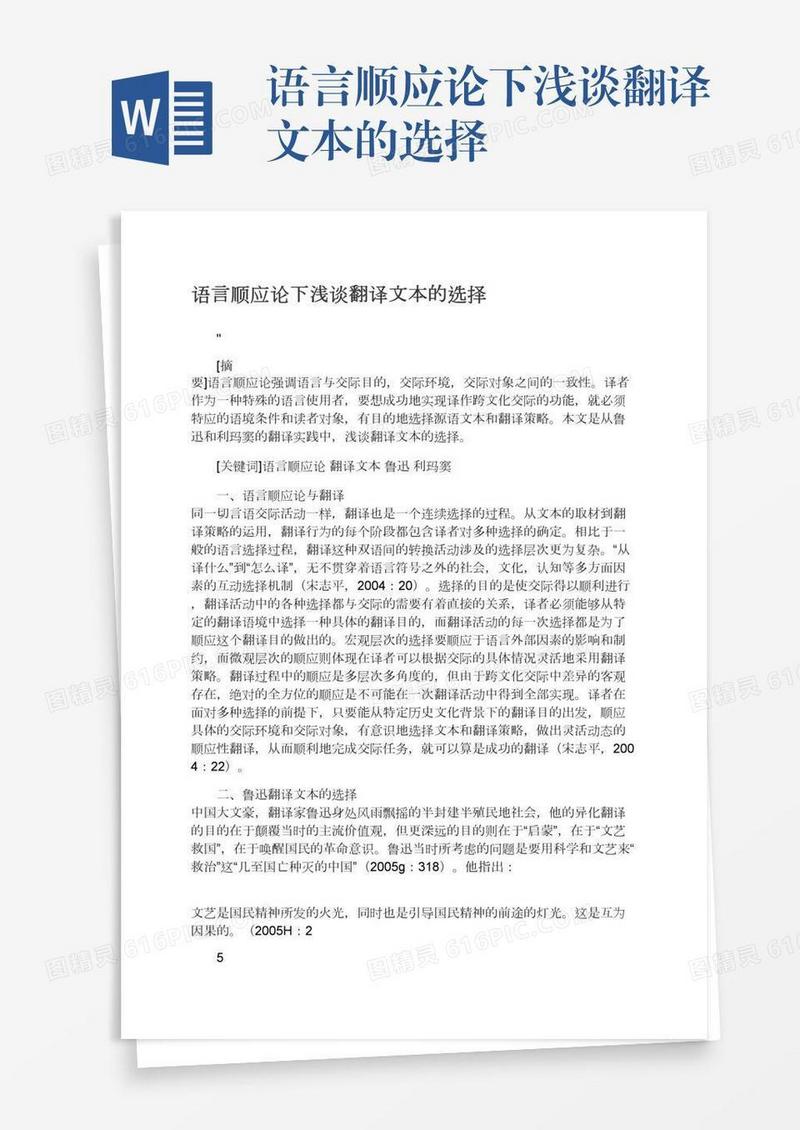 语言顺应论下浅谈翻译文本的选择
