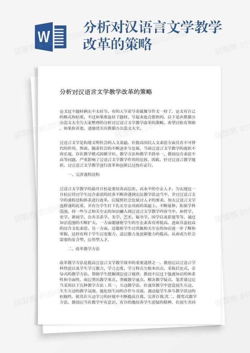 分析对汉语言文学教学改革的策略