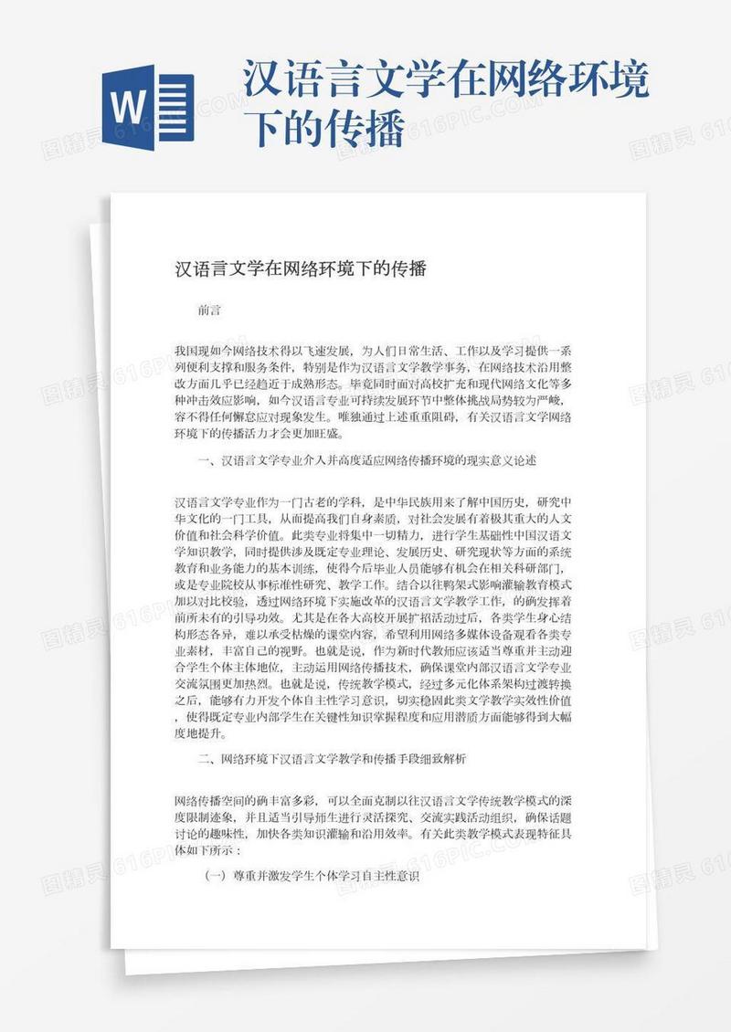 汉语言文学在网络环境下的传播