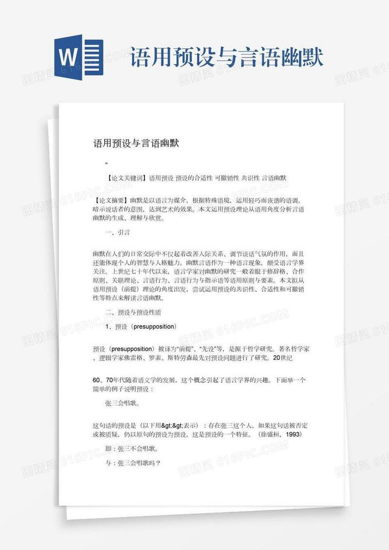 语用预设与言语幽默
