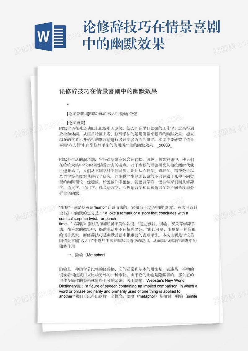 论修辞技巧在情景喜剧中的幽默效果