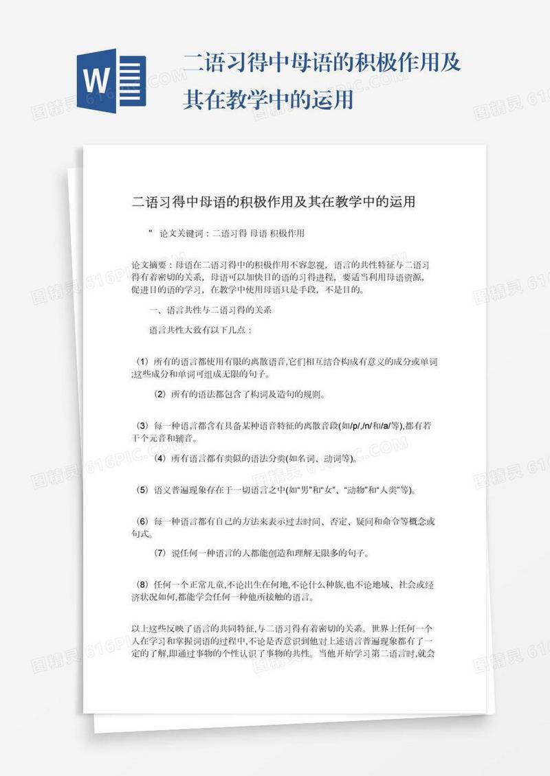 二语习得中母语的积极作用及其在教学中的运用