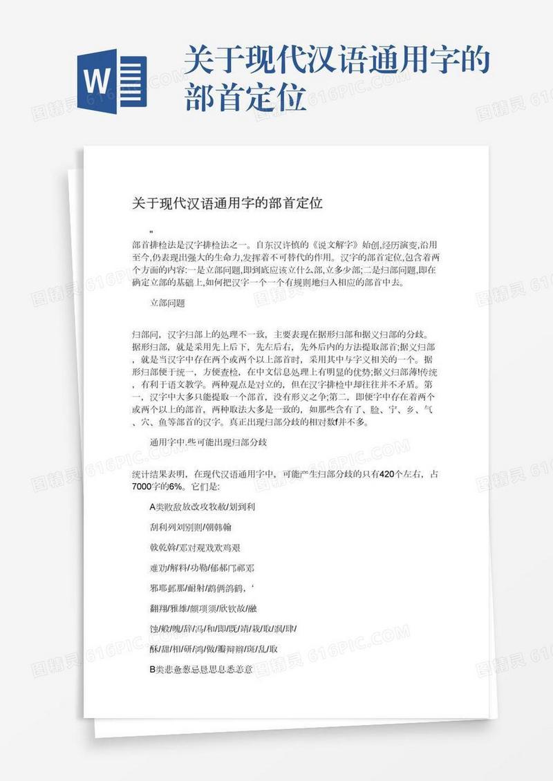 关于现代汉语通用字的部首定位