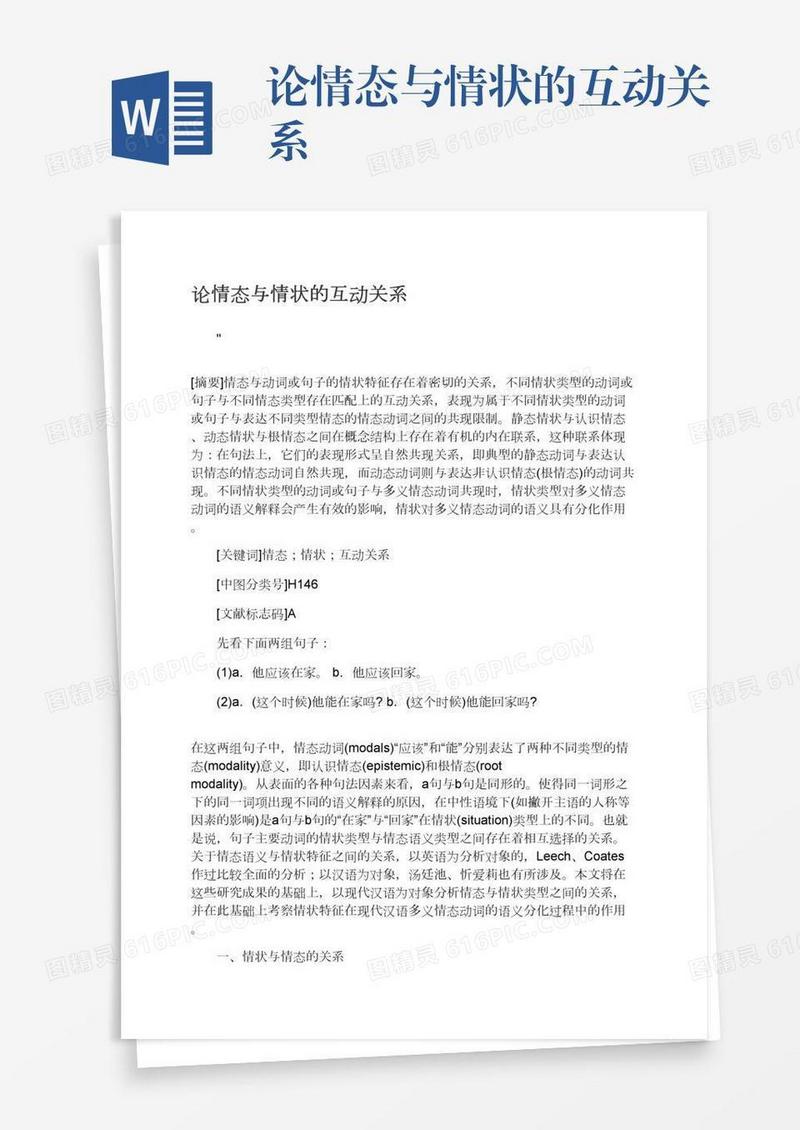 论情态与情状的互动关系