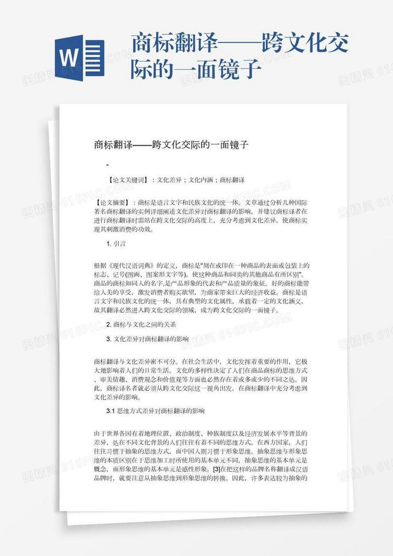 商标翻译——跨文化交际的一面镜子