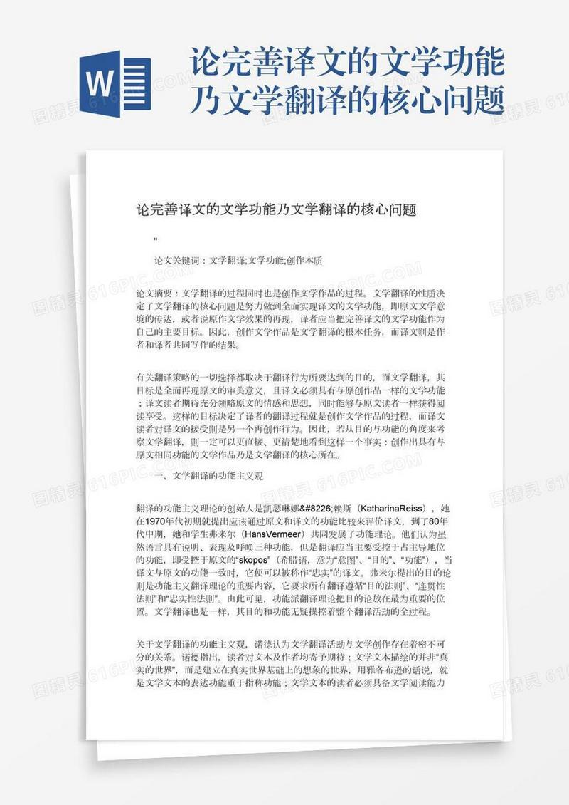 论完善译文的文学功能乃文学翻译的核心问题