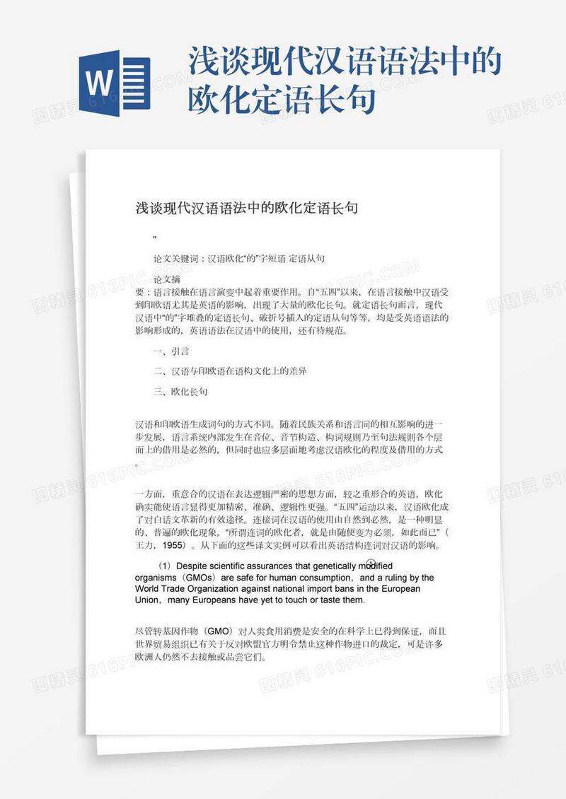浅谈现代汉语语法中的欧化定语长句