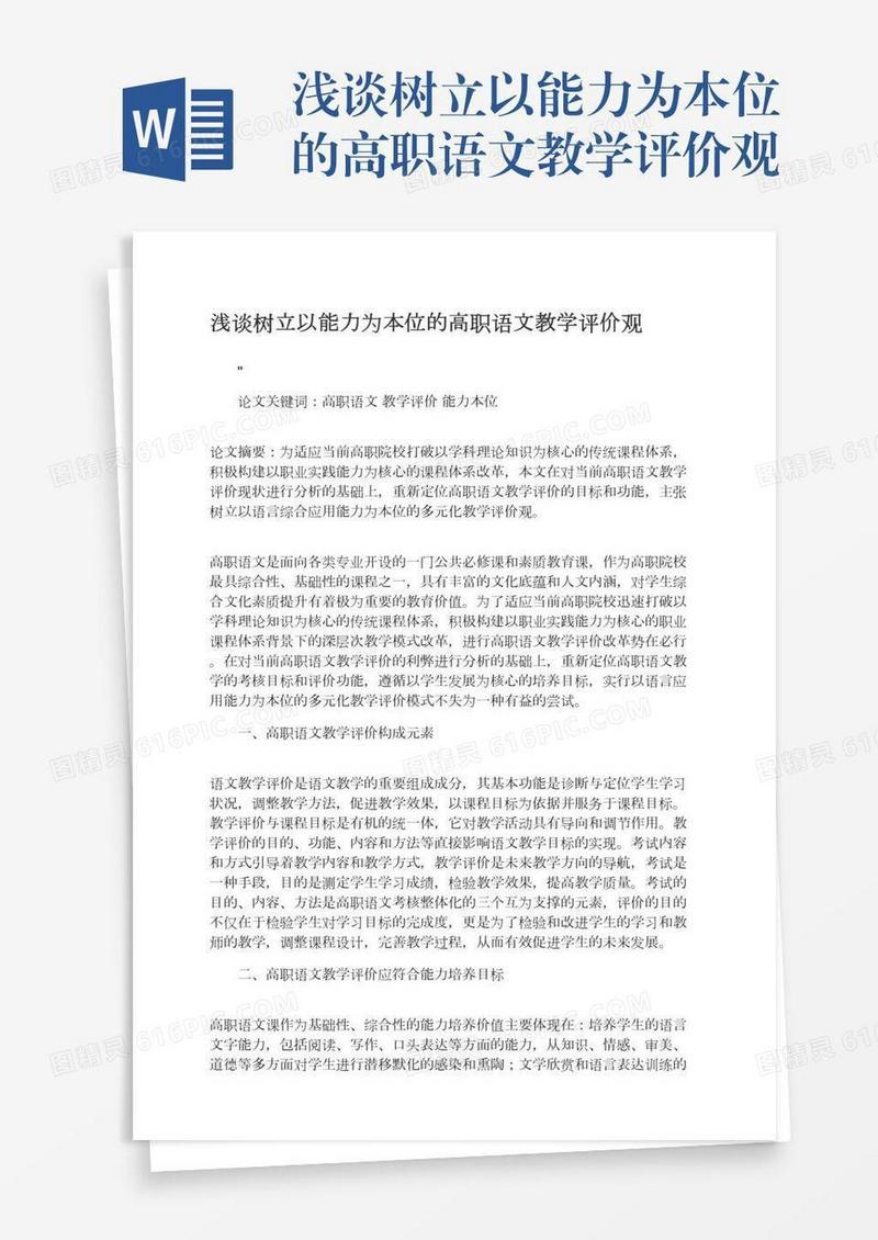 浅谈树立以能力为本位的高职语文教学评价观