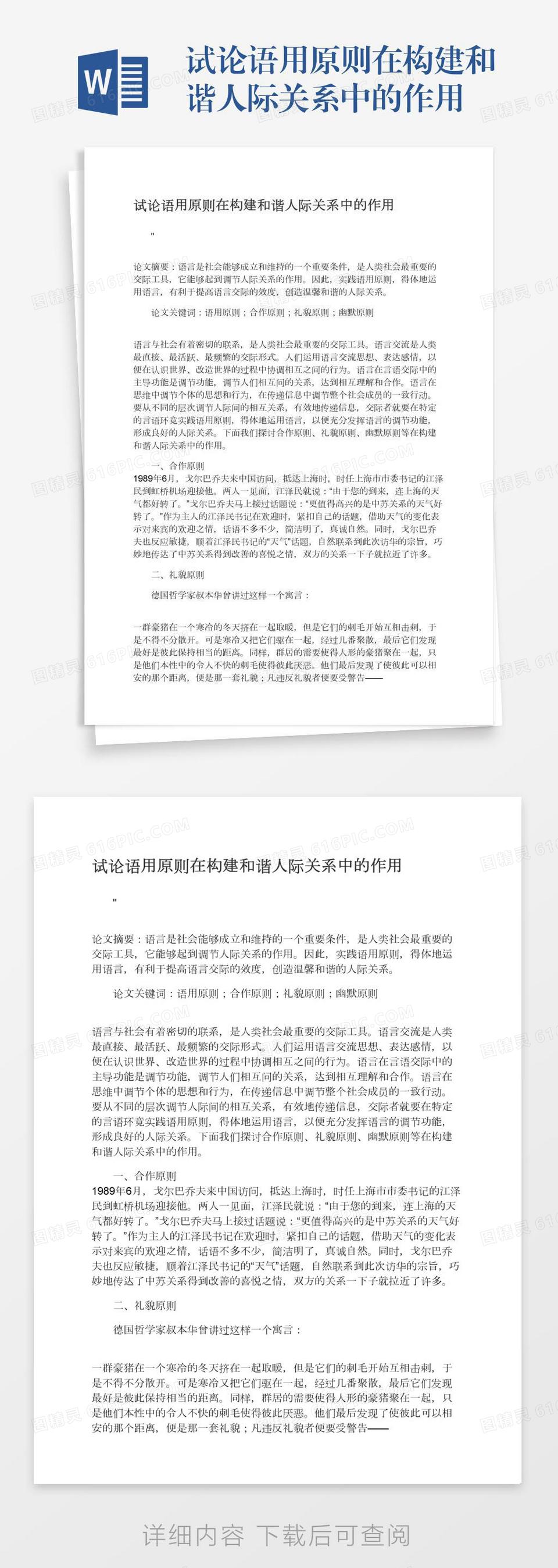 试论语用原则在构建和谐人际关系中的作用