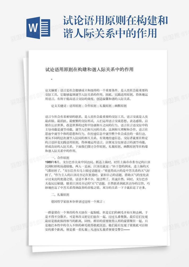 试论语用原则在构建和谐人际关系中的作用