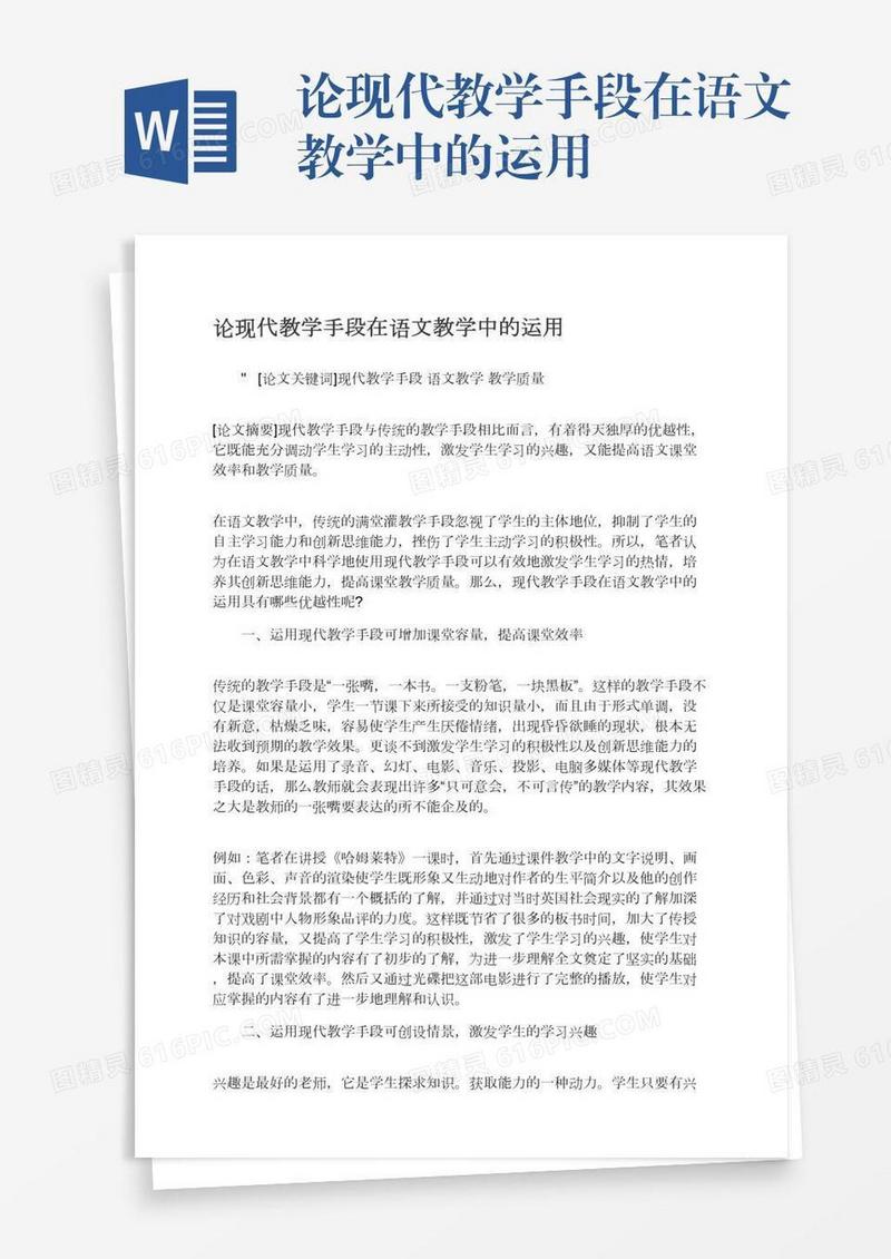 论现代教学手段在语文教学中的运用