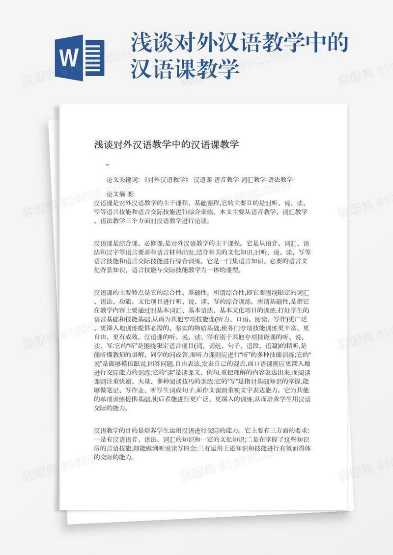 浅谈对外汉语教学中的汉语课教学