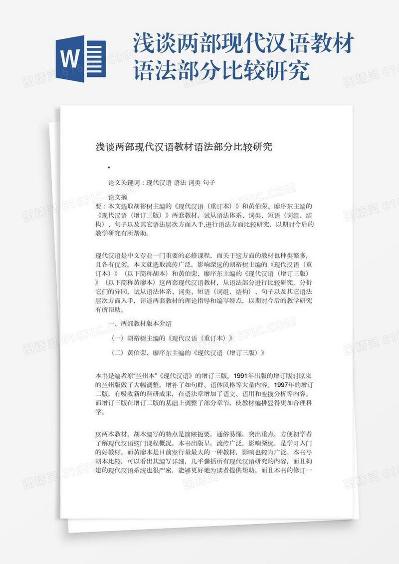 浅谈两部现代汉语教材语法部分比较研究