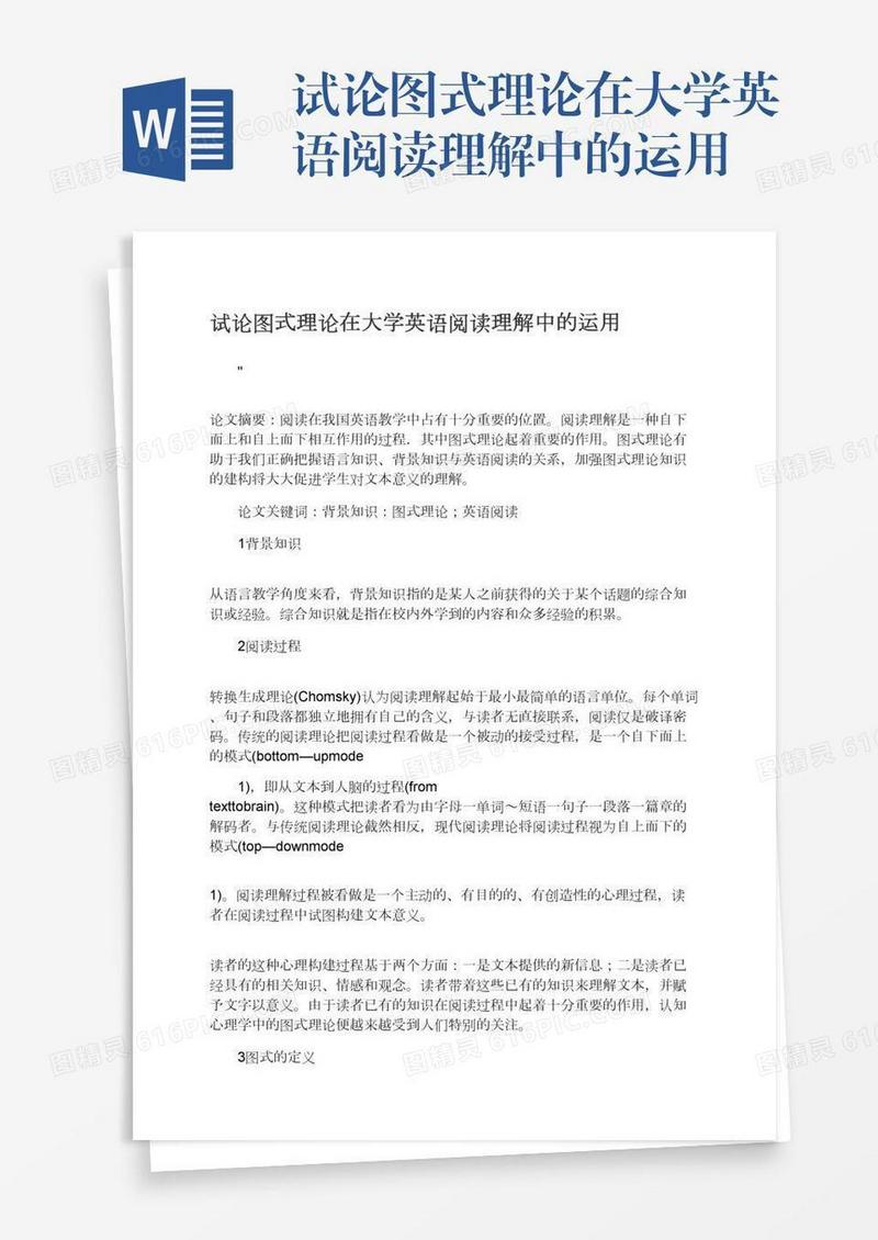 试论图式理论在大学英语阅读理解中的运用