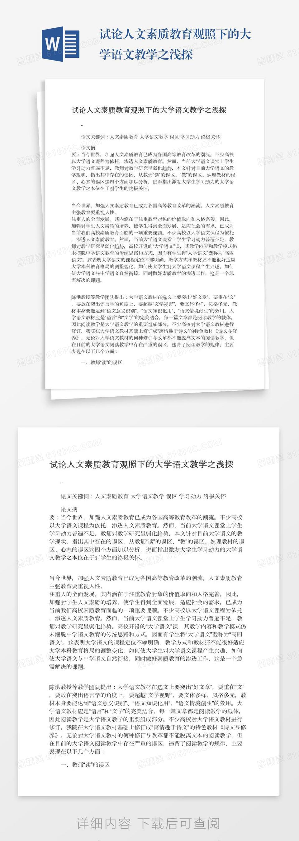 试论人文素质教育观照下的大学语文教学之浅探