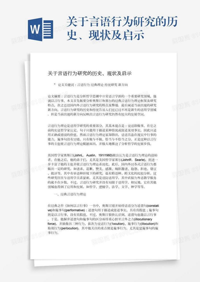 关于言语行为研究的历史、现状及启示