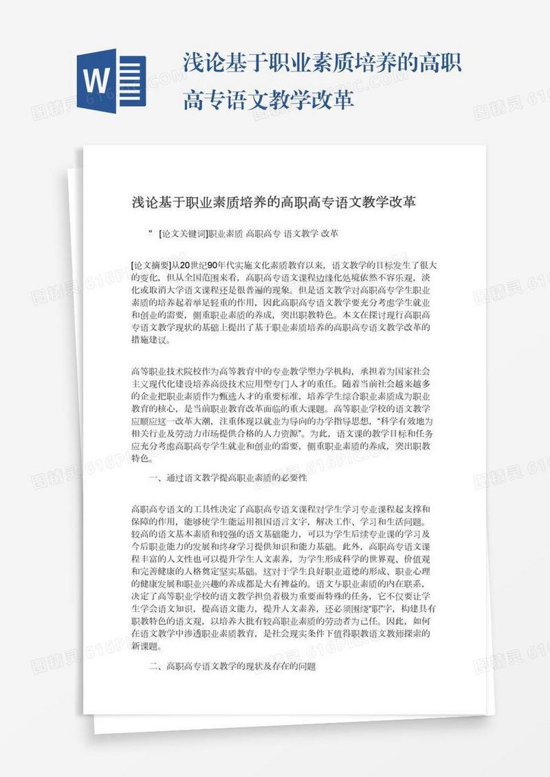 浅论基于职业素质培养的高职高专语文教学改革
