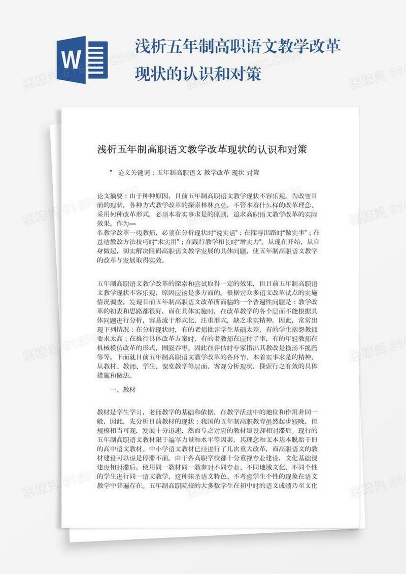 浅析五年制高职语文教学改革现状的认识和对策