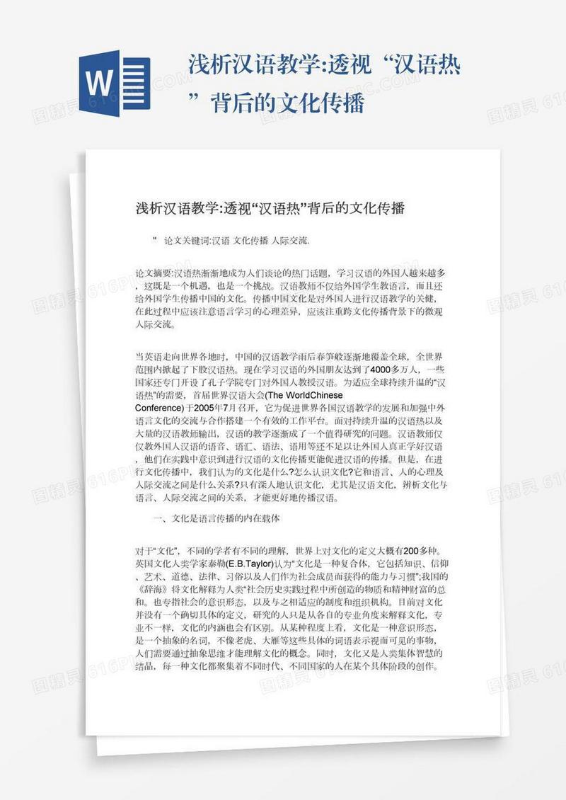 浅析汉语教学:透视“汉语热”背后的文化传播