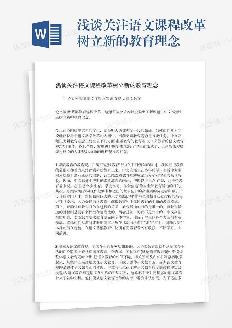 浅谈关注语文课程改革树立新的教育理念