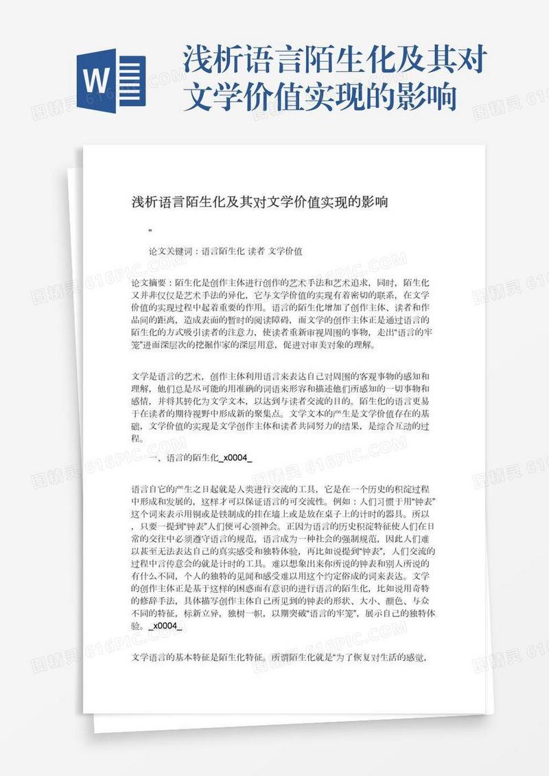 浅析语言陌生化及其对文学价值实现的影响