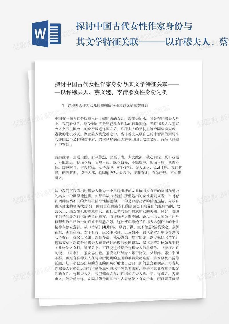 探讨中国古代女性作家身份与其文学特征关联———以许穆夫人、蔡文姬、李清照女性身份为例